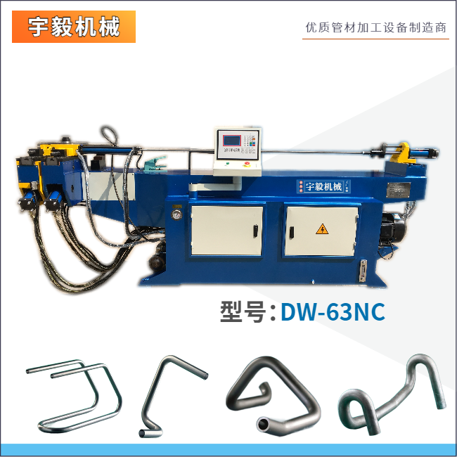 DW63NC單頭液壓彎管機